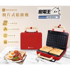 NICONICO 換片式鬆餅機 NI-T810 800W 兩用烤盤
