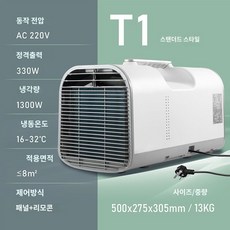 이동식 에어컨 압축기 냉동 무설치형 일체형기 야외캠핑 주차 휴대용 소형차 외부장치 없음, 220V  T1 규격  330W 전력/1300W 냉각