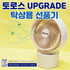 [토로스 UpGrade 탁상용선풍기] 강한 무선 강풍 10단 저소음 경량 각도 조절 사무실 캠핑 [동해상사], 상세페이지 참조, 토로스 UpGrade 탁상용선풍기