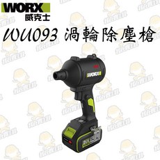 WORX 威克士 WU093 20V 鋰電無刷空氣除塵槍, 1個