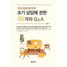 초보 상담자를 위한초기 상담에 관한 99가지 QA, 신혜린 저, 학지사