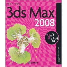 예제가 가득한 3DS MAX 2008 길라잡이, 정보문화사