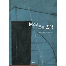 눈으로 듣는 음악, 나눔사, 정종구 저/정지수 편