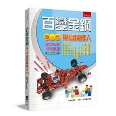 百變金鋼：新一代樂高機器人EV3，讓你從「玩家變成專家」, 單本