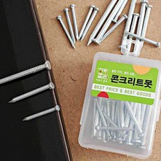 콘크리트못 시멘트못 철물도매 시멘트못 콘크리트기리 세트