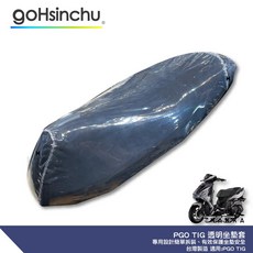PGO TIG 透明坐墊保護套 加強彈性繩 台灣製造