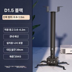 빔프로젝터 브라켓 천장 두꺼운 천정 거치대 화이트 55, 두꺼운 D1.5 3.5-4.2m 블랙, 기본 색상