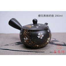 自在坊茶具 純手工櫻花黑側把壺 280ml 側把壺 急須壺, 櫻花黑側把壺, 1個