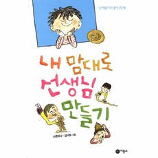 내 맘대로 선생님 만들기, 비룡소, 난 책읽기가 좋아