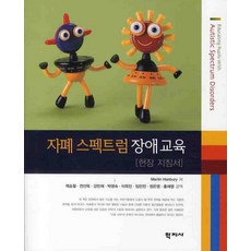 Hakjisa 自閉症譜系障礙教育：現場指南, Martin Hanbury 著/郭承哲 等譯