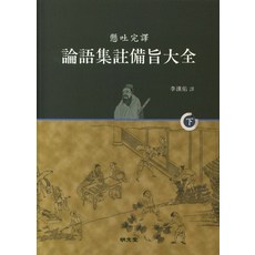 MYUNGMUNDANG 論語集註備旨大全(下)：懸吐完譯, 李漢雨(譯者)
