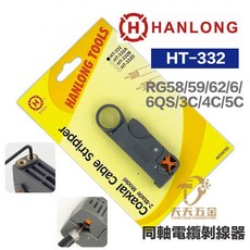 HANLONG TOOLS 亨龍 HT-332 二刀式同軸電纜剝線器 剝線鉗 可調式剝線器 同軸電纜剝線工具, 1個