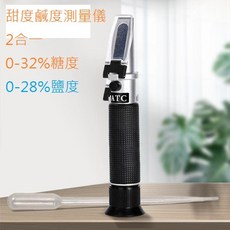 甜度鹹度測量儀 2合1 糖度鹽度折射計, 1個, 甜度計0-32%