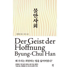 불안사회 : 왜 우리는 희망하는 법을 잃어버렸나?, 다산북스, 한병철 저