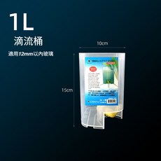 1L 滴流桶 適用12mm以内玻璃, 1個, 1L桶  可架12MM以下玻璃