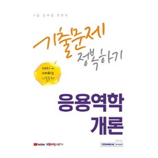 2022 9급 공무원 토목직 응용역학개론 기출문제 정복하기:2021년~2014년 기출문제, 서원각