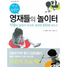 아주 특별한 영재들의 놀이터, 살림