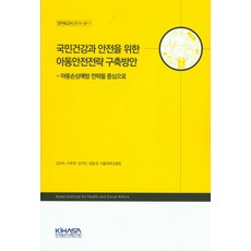 為國民健康與安全建立兒童安全策略的方案：以預防兒童傷害策略為中心, 韓國保健社會研究院, 金美淑 等著