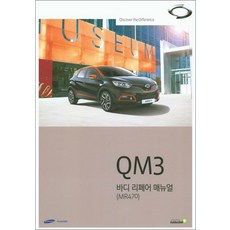 QM3 바디 리페어 매뉴얼(MR470), 골든벨, 편집부