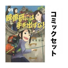 영상연에는 손대지 마 일어 만화책 세트 1-10권 독서 도서 책 모으기 컬렉션 일본어 해외 일본 원서 소장 덕질 수집