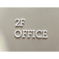 [주문제작]실명사인 아크릴 입체글씨 아크릴글자 도어사인 스카시(배송란에 문구입력 혹은 카톡채널에 입력), 무광검정, H:35, A타입