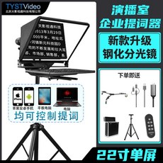 대형 스크린 프롬프터 유튜브 방송 자막기라이브 앵커, 1개, TS-T22(22인치 싱글) + 패키지