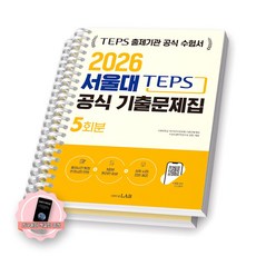 2026 서울대 텝스 공식 기출문제집 5회분 시원스쿨랩 [스프링분철 2권-문제/해설]