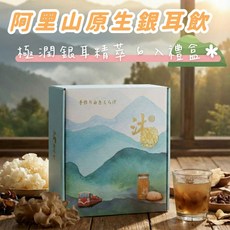 沐尼 阿里山原生銀耳飲 極潤銀耳精萃 6入禮盒, 1個