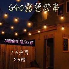 LED G40 復古燈串 戶外防水庭院燈串 生日派對店面婚禮烤肉露營適用, 1個, LED燈泡