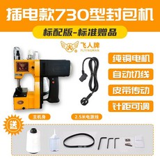 飛人牌GK9-730電動縫包機 小型手提式封包機 適用於米袋編織袋封口 110V電壓, 1個, 730插電款（編織袋牛皮紙袋專用）
