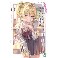 가끔씩 툭하고 러시아어로 부끄러워하는 옆자리의 아랴 양 10