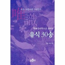 유식 30송-현대심리학으로 풀어 본, 현대심리학으로 풀어본 유식 30송, 불광출판사, 서광스님