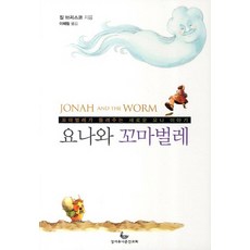 요나와 꼬마벌레:꼬마벌레가 들려주는 새로운 요나 이야기, 성서유니온