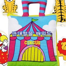 반대말을 배워요 헝겊책 반대말놀이