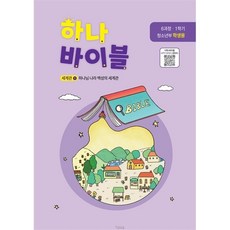 하나바이블 6-1 (청소년부 학생용) 하나님 나라 백성의 세계관 1