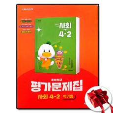 천재교육 초등 사회 평가문제집 초4-2 4학년 2학기 박기범 (사은품 증정)