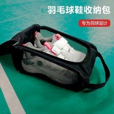 羽毛球鞋收納包網格透氣防潮防臭羽球鞋專用收納包 副廠商品, 1個, 鞋包標準版,黑色 最大放45碼, 黑色