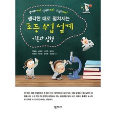 초등 수업 설계 이론과 실행 : 설계하GO! 실천하GO! 수업하GO! 생각한 대로 펼쳐지는, 정일화,남윤제,서시연,송미나,안은정,이나원,조성창..., 학지사