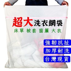 【台灣現貨當日寄】洗衣袋超大 洗衣袋 洗衣網 洗衣袋加厚 洗衣網袋, 1個, 加厚細網90x110cm