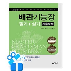 [예문사] 배관기능장 필기+실기 기출문제 / 마스크제공, 예문사