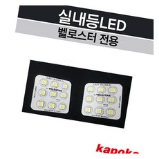 벨로스터 LED실내등 복원 타입 앰비언트