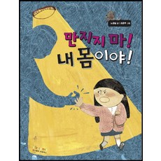 만지지 마! 내 몸이야!, 씨즐북스