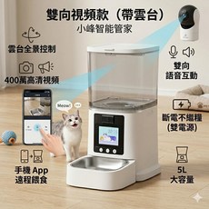 〔織語〕 寵物智慧餵食器 5L 雙向視頻款（帶雲台）, 1個, 白色