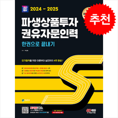 2024-2025 SD에듀 파생상품투자권유자문인력 한권으로 끝내기 + 쁘띠수첩 증정, 시대고시기획