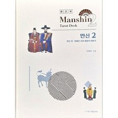 만신 2: 만신승:잊혀진 신과 영웅의 이야기, 고경아 저, 황금시대