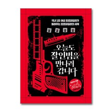 오늘도 살인범을 만나러 갑니다 - 국내 1호 여성 프로파일러가 들려주는 프로파일러의 세계, 단품, 단품