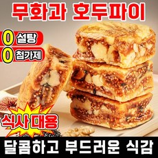 [0 설탕 고섬유] 무화과 흑임자 호두 샌드위치 파이 호두 파이 영양 간식 무첨가 고섬유 제로 과자, 8박스, 100g