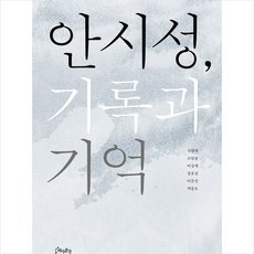 안시성 기록과 기억 + 미니수첩 증정, 김정배, 역사공간
