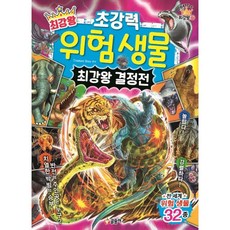 최강왕 초강력 위험 생물 최강왕 결정전, 글송이, Creature Story, 상세내용 참조