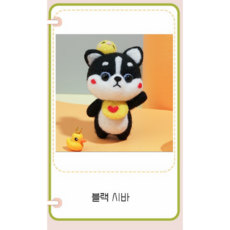 키밍 DIY 사바견 양모펠트 흔들인형 10종 타입2, 블랙 시바, 1개